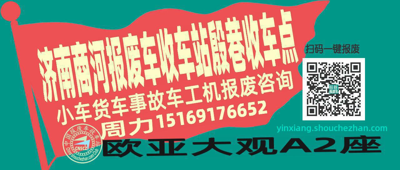 济南商河收车站报废咨询殷巷收车点